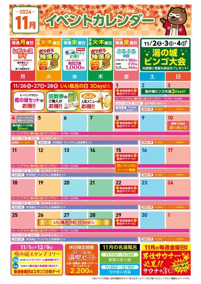 11月イベントカレンダー