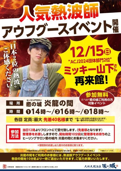 12/15(日)開催！　『熱波師アウフグース　アウフギーサー　ミッキー山下さん再来館！！』