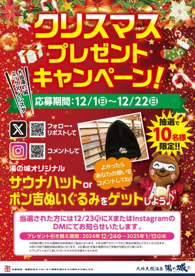 12/1(日)～12/22(日) 開催！　『クリスマスプレゼントキャンペーン』