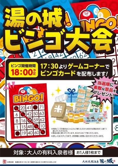 12/7(土)・12/8(日)・12/21(土) ・12/22(日)　『湯の城ビンゴ大会』