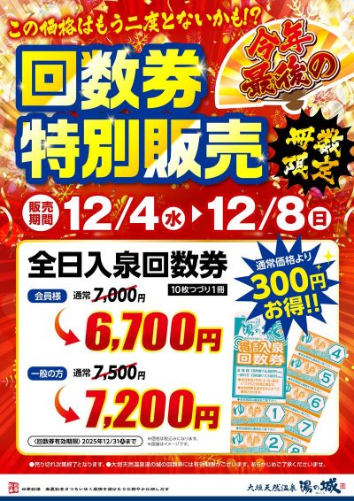 12/4(水)～12/8(日) 　『今年最後の回数券特別販売』