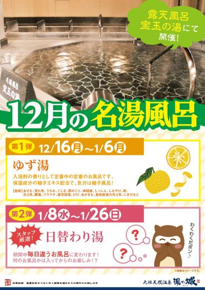 12/16(月)～1/6(月) 1/8(水)～1/26(日)開催！ 『12月の名湯風呂』