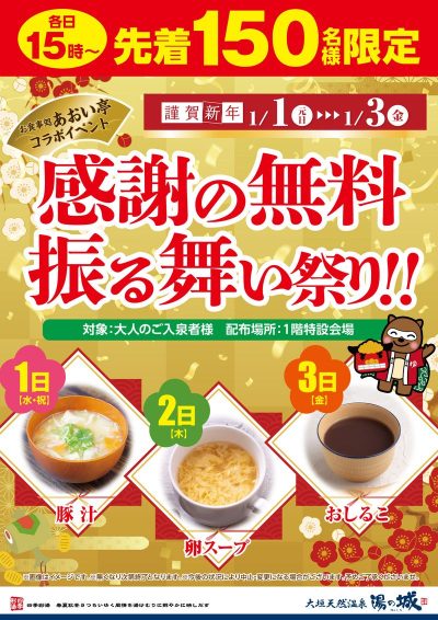 2025年1/1(元日)～1/3(金) 各日15時～　『先着150名様限定　感謝の無料振る舞い祭り！』