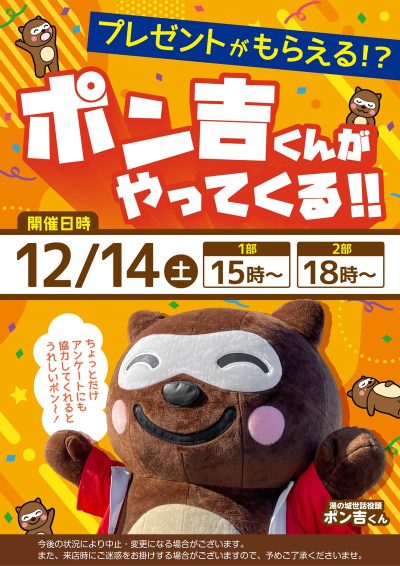 12/14(土)開催！ 『ポン吉くんがやってくる！』