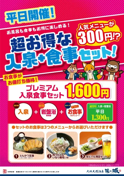 平日開催！　『超お得な入泉+食事セット』