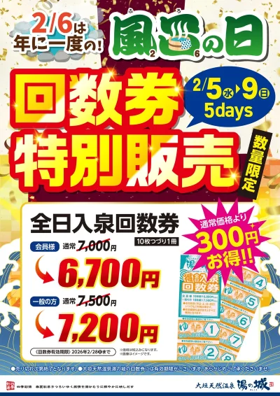 2/5(水)～2/9(日)開催！　2/6は年に一度の風呂の日　回数券特別販売！