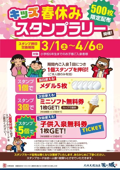 3/1(土)～4/6(日)開催！　キッズ春休みスタンプラリー！