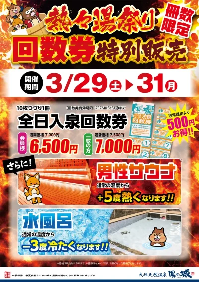 3/29(土)～3/31(月)開催！　熱々湯祭り回数券特別販売！