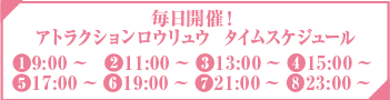 アトラクションロウリュウスケジュール