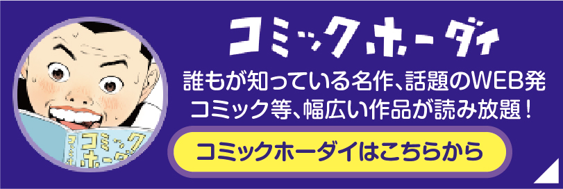 凸版読み放題サービス コミックホーダイ