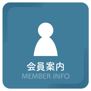 会員案内