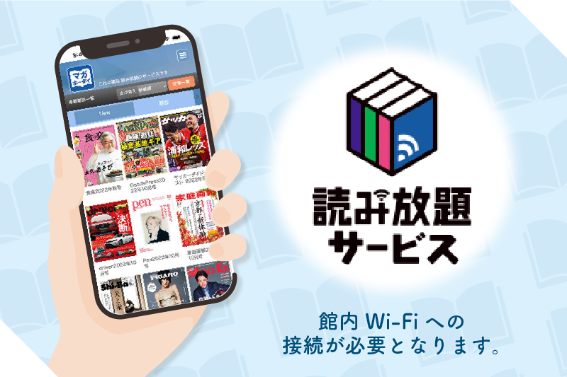 館内どこでも読める電子書籍