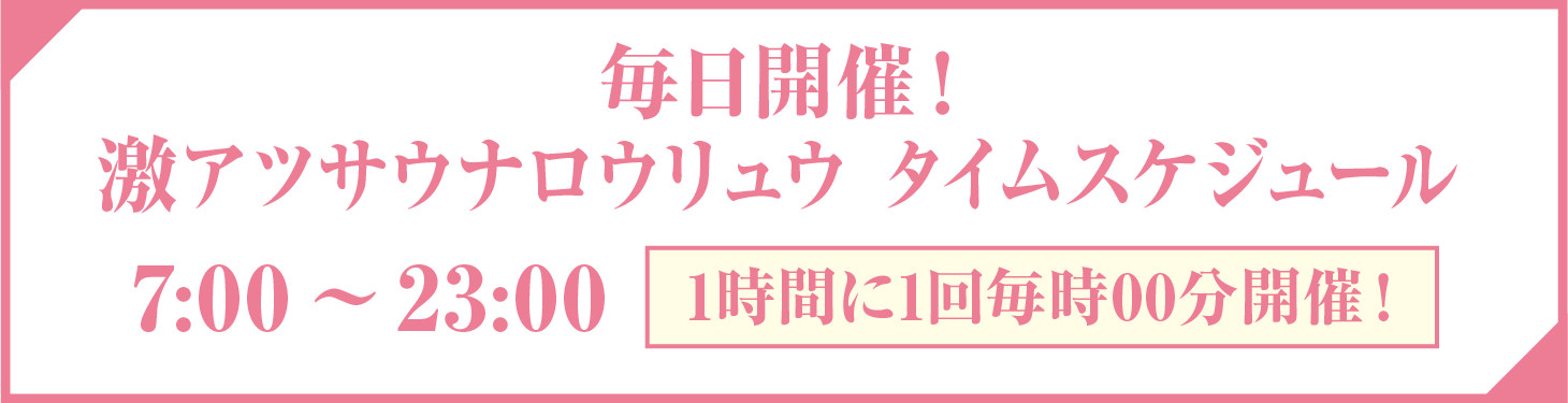 激アツサウナロウリュウスケジュール