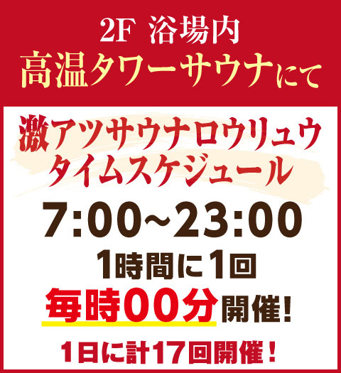 高温サウナロウリュウスケジュール