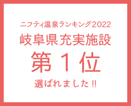 ニフティ温泉ランキング2022『岐阜県充実施設第1位』