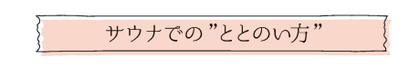 サウナでのととのい方