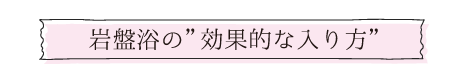 岩盤浴の効果的な入り方