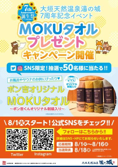 8/1～開催！　『7周年記念イベント　MOKUタオルプレゼントキャンペーン！』