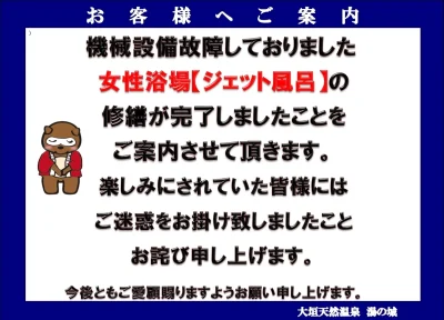 お客様へご案内　女性浴場【ジェット風呂】修繕完了