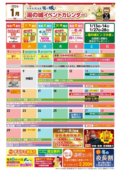 1月イベントカレンダー