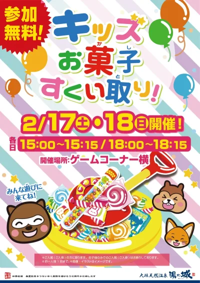 2/17(土)～2/18(日)開催！　『キッズお菓子すくい取り』