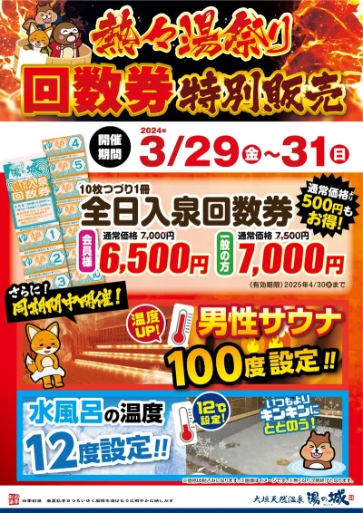 3/29(金)～3/31(日)開催！ 『熱々湯祭り　回数券特別販売』