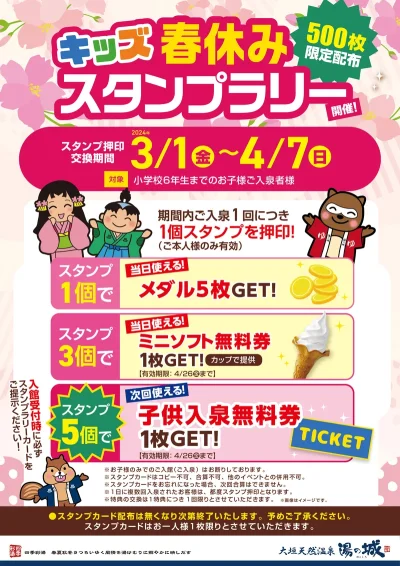 3/1(金)～4/7(日) 開催！ 『キッズ春休みスタンプラリー！』