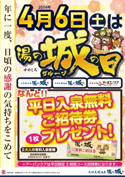 4/6(土)　『湯の城の日　平日入泉無料ご招待券1枚プレゼント！』