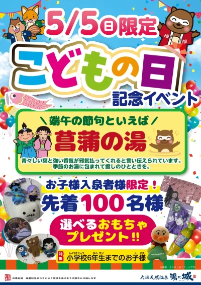 5/5(日)限定開催！　『こどもの日　記念イベント』