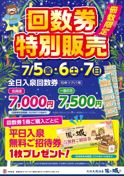 7/5(金)・7/6(土)・7/7(日)開催！ 『冊数限定　回数券特別販売』