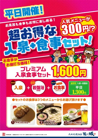 平日開催！　『超お得な入泉+食事セット』