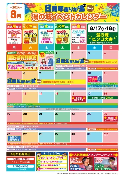 8月イベントカレンダー