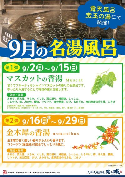 9/2(月)～9/15(日) 9/16(月・祝)～9/29(日)開催！ 『9月の名湯風呂』