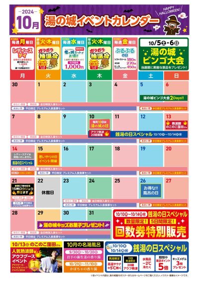 10月イベントカレンダー