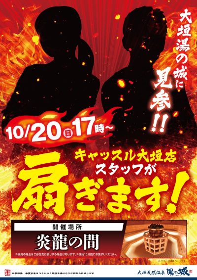 10/20(日)17時～開催！ 　『キャッスル大垣店スタッフが　扇ぎます！』