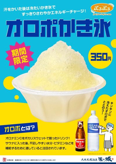 11/1(金)～期間限定販売！ 　『オロポかき氷』