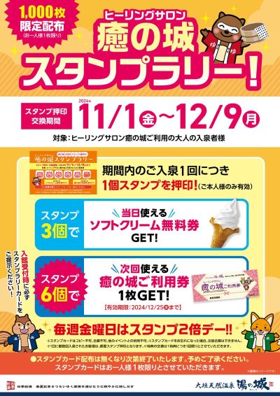 11/1(金)～12/9(月) 　『ヒーリングサロン癒の城　スタンプラリー！』